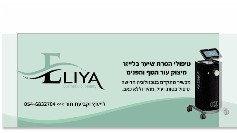 Eliya Beauty Studio Barkan photo