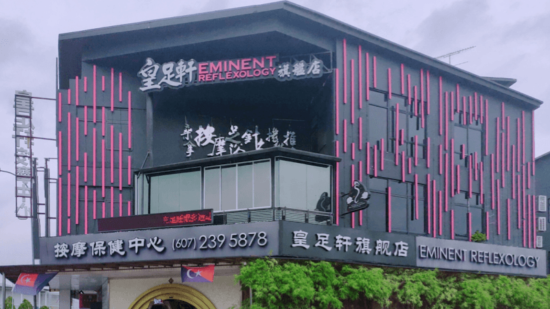 Eminent Reflexology Johor Bahru photo
