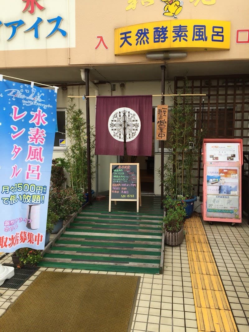 Enzyme Bath Wako Tsurumi Ward, Yokohama City photo