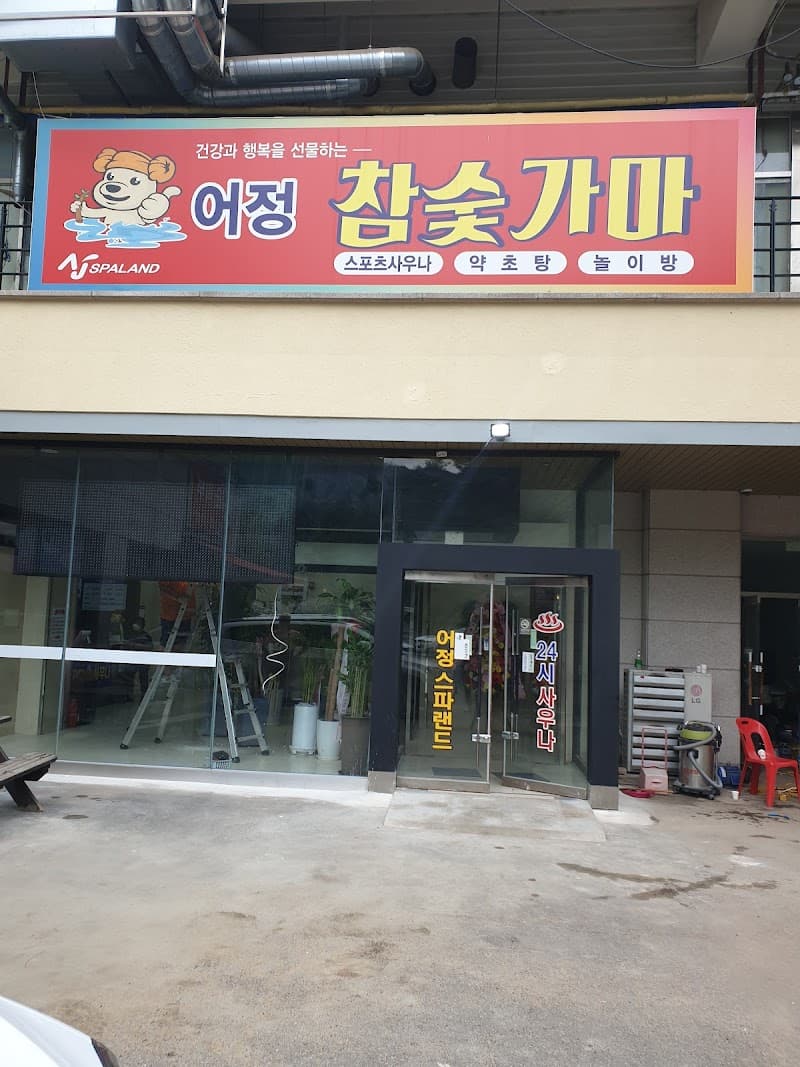 Eojeong Charcoal Kiln Sauna Giheung District photo