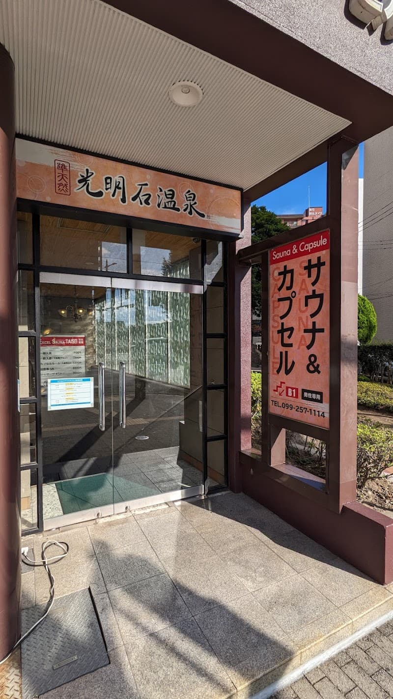 Excel Sauna Taisei Kagoshima photo