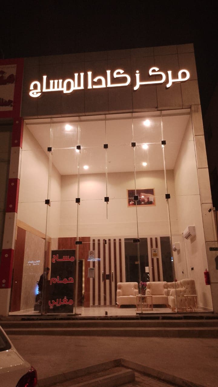 Face and Body Massage Centre Prince Mohammed Ibn Salman Ibn Abdulaziz Rd photo