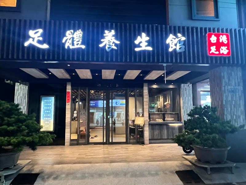 Foot Soaking Master Foot Bath Center Kaohsiung City photo