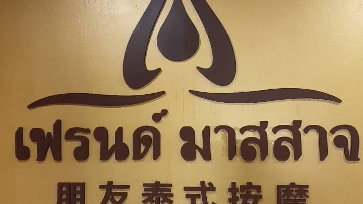 Friend Massage 2 Chiang Mai photo