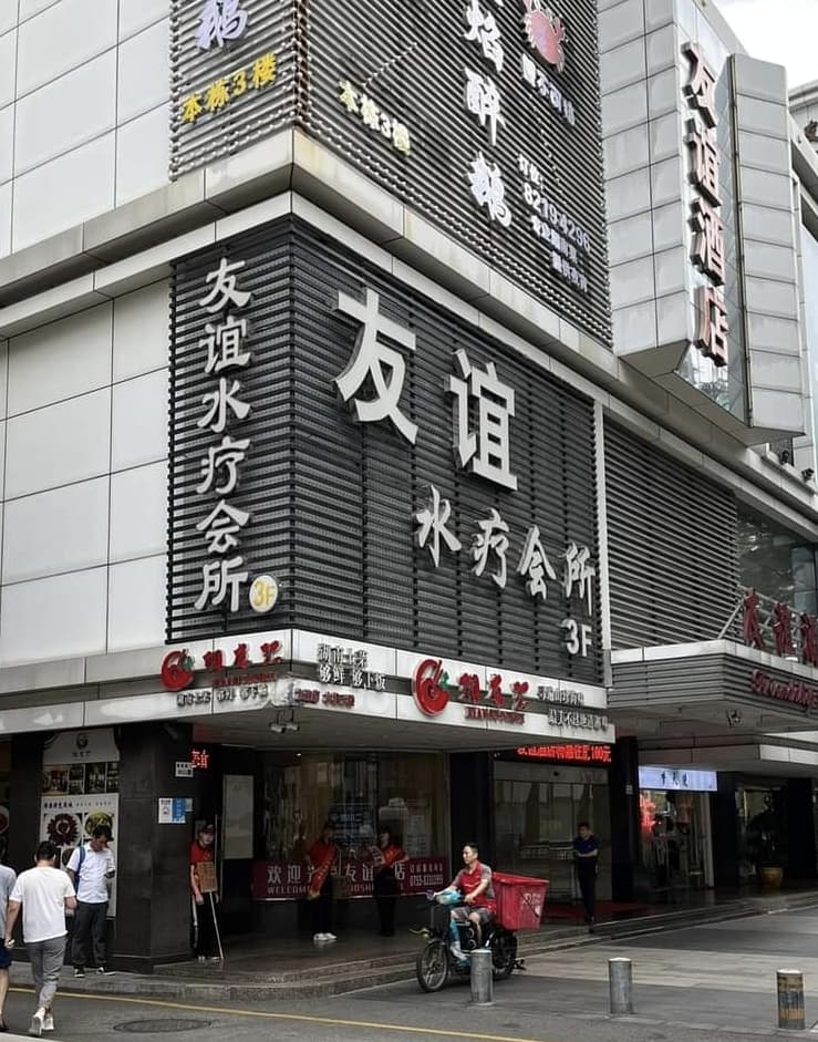 Friendship SPA Club Shenzhen photo