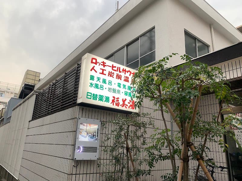 Fukumi-yu Kohoku Ward, Yokohama City photo