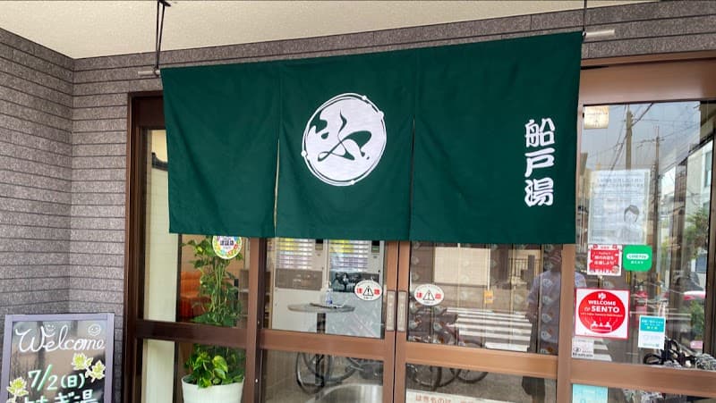 Funato-yu Kyoto City Minami Ward photo