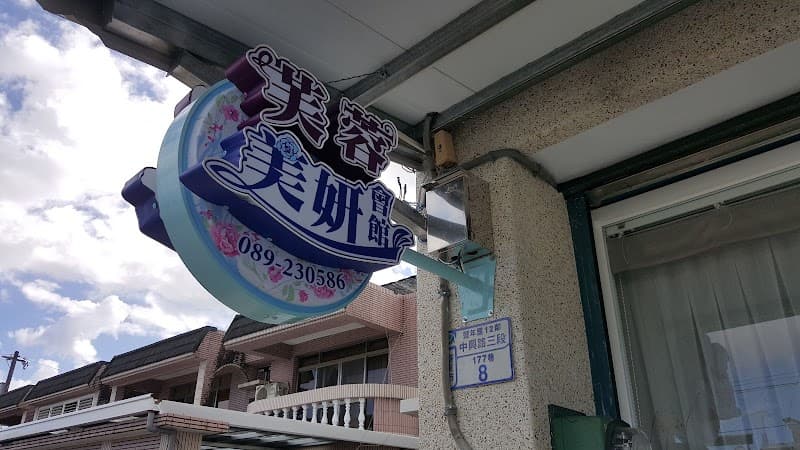Furong Beauty Center Taitung City photo