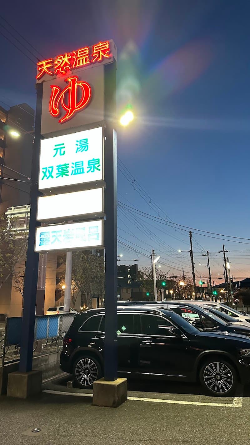 Futaba Onsen Nishinomiya City photo