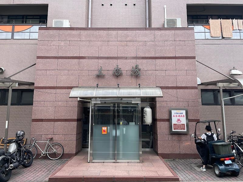 Goko-yu Shimogyo Ward, Kyoto City photo