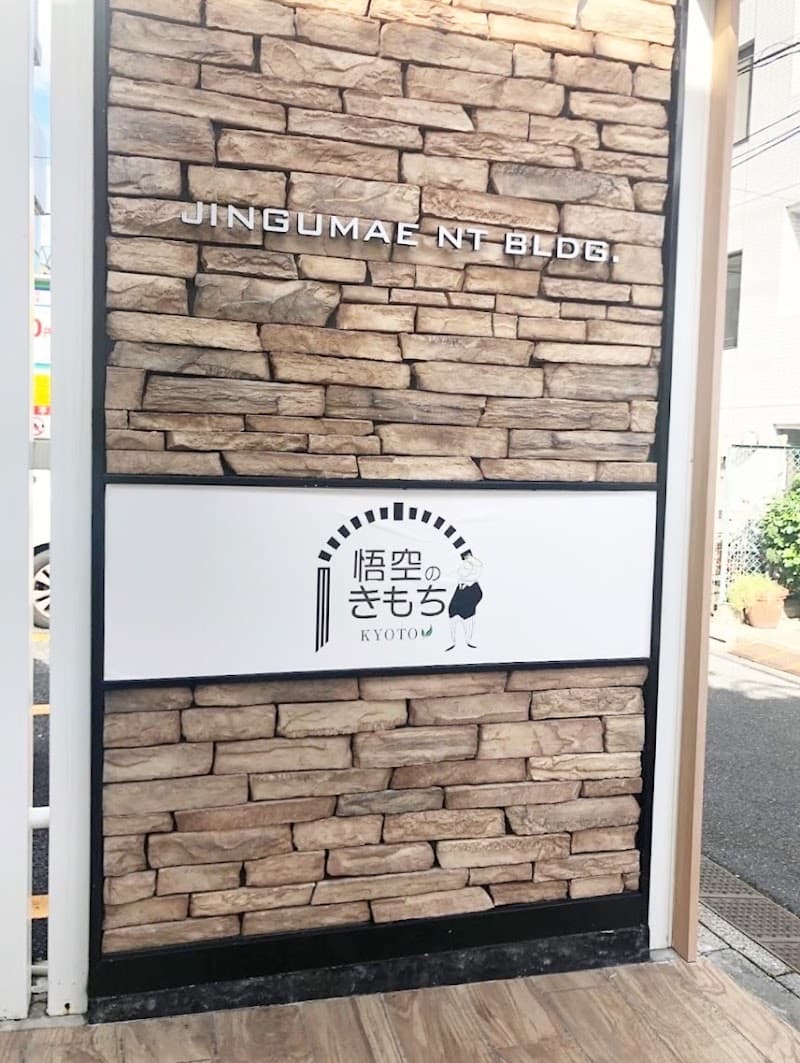 Goku no Kimochi Harajuku Jingu Store Shibuya Ward photo