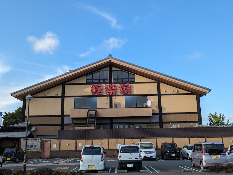 Gokurakuyu Hachinohe Store Hachinohe City photo