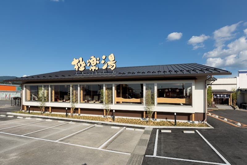 Gokurakuyu Hikone Store photo