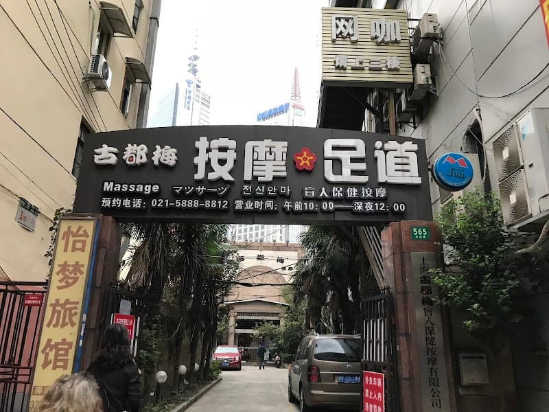 Gudumei Massage Foot Massage Shanghai photo