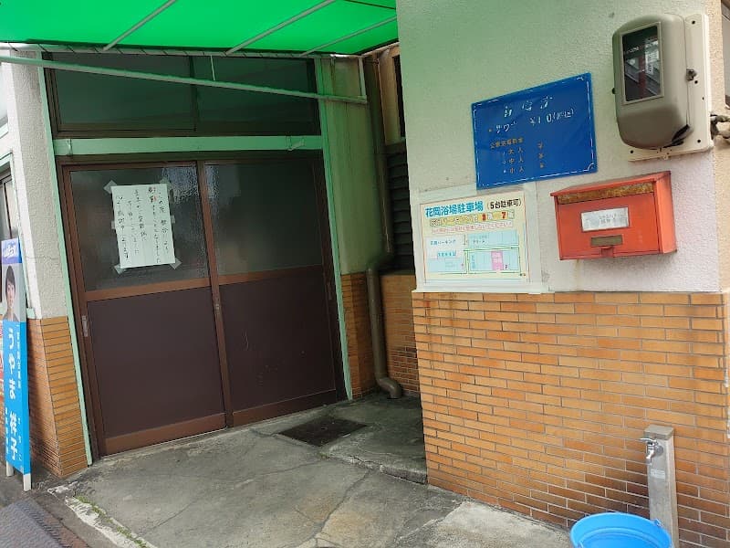 Hanaoka Bathhouse Ichinomiya photo