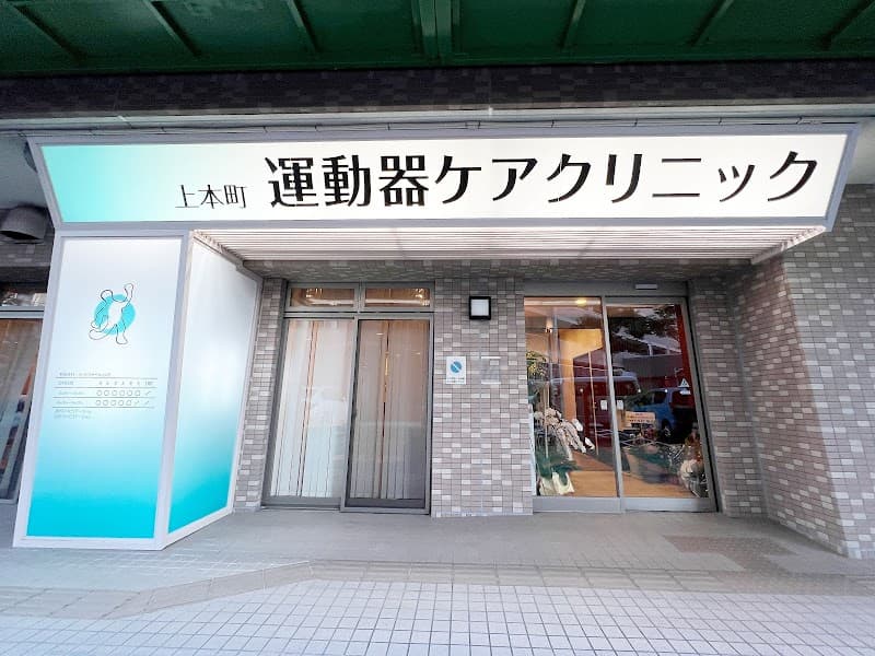 Handa Osteopathic Clinic Higashinari Ward, Osaka photo