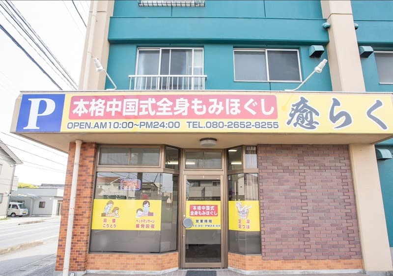 Harikyuu Massage Kato Clinic Nishio photo