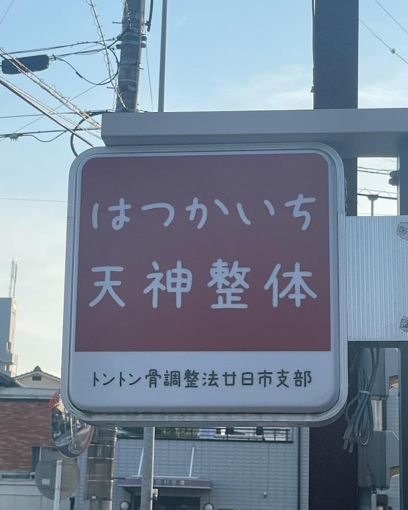 Hatsukaichi Tenjin Chiropractic Clinic Hatsukaichi City photo