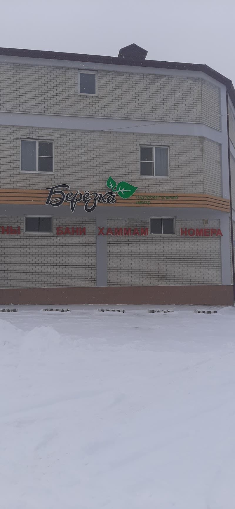 Health Center Berezka Stavropol photo