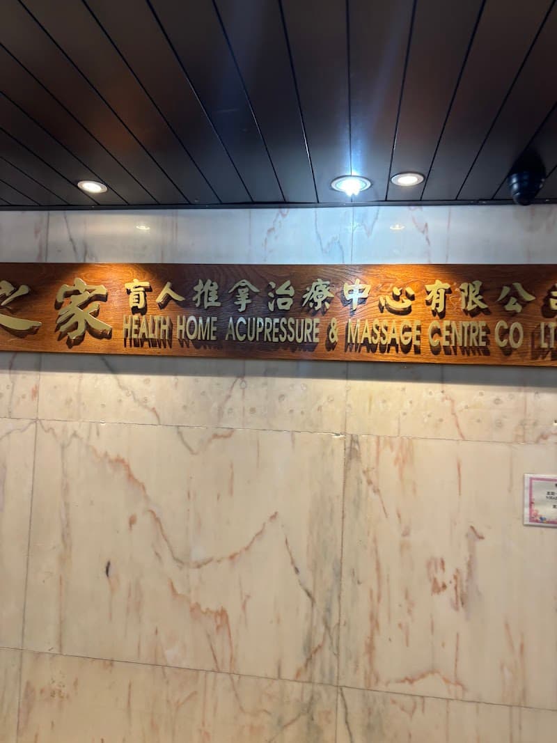 Health home acupressure & massage centre of the Blind Hong Kong photo