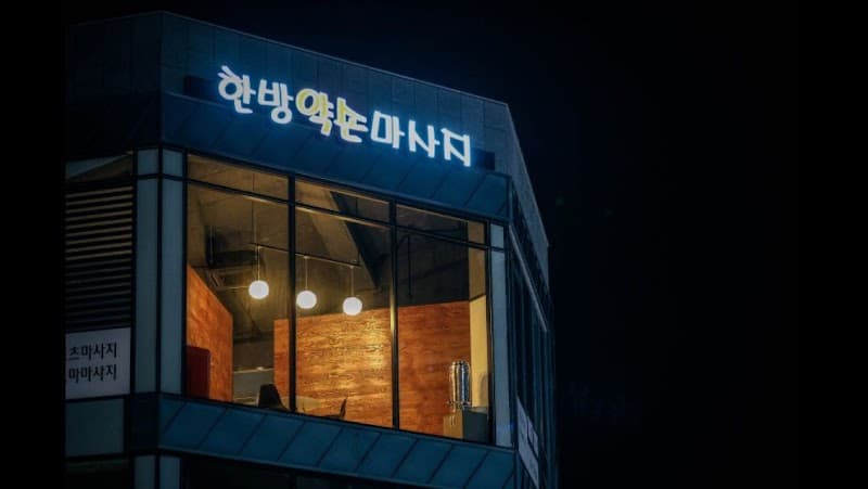 Herbal Hand Massage Suncheon Branch photo