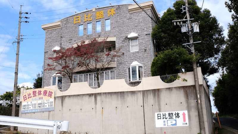 Hibi Seitai Kasugai City photo