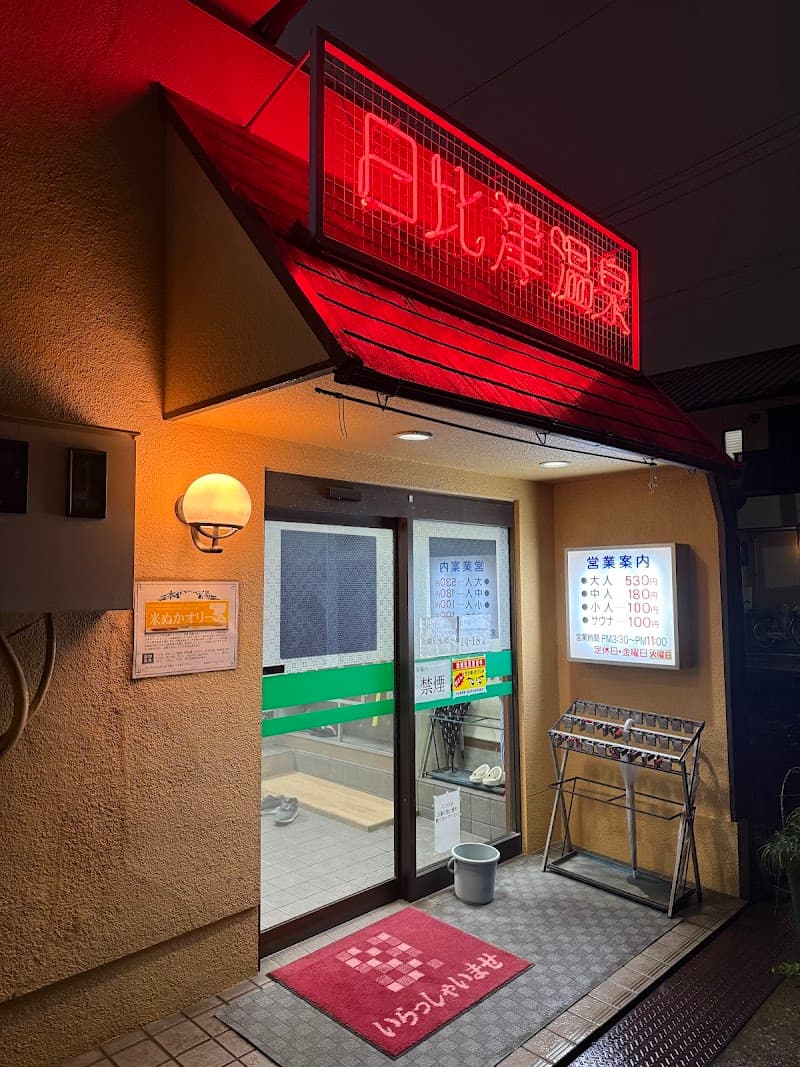 Hibitsu Onsen Nakamura Ward, Nagoya photo