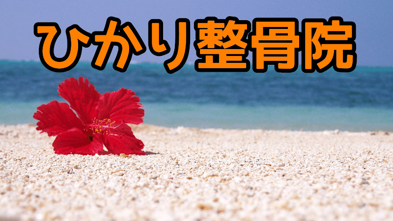 Hikari Osteopathic Clinic Tomigusuku City photo