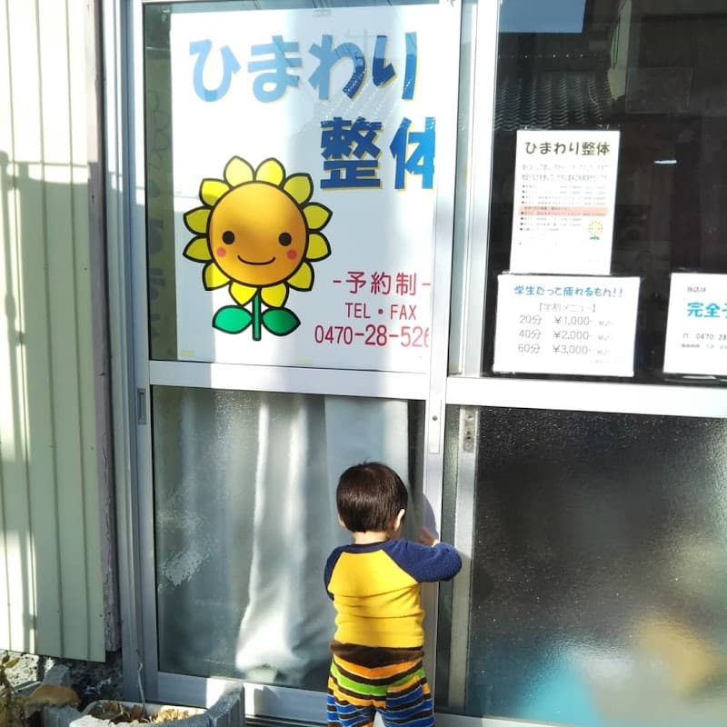 Himawari Seitai (Sunflower Chiropractic) Tateyama City photo