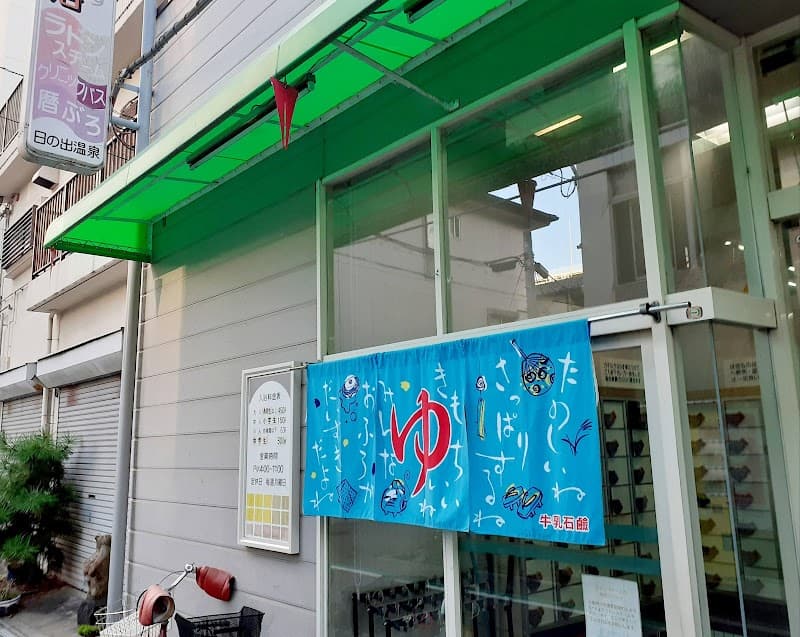 Hinode Onsen Osaka City Higashiyodogawa Ward photo