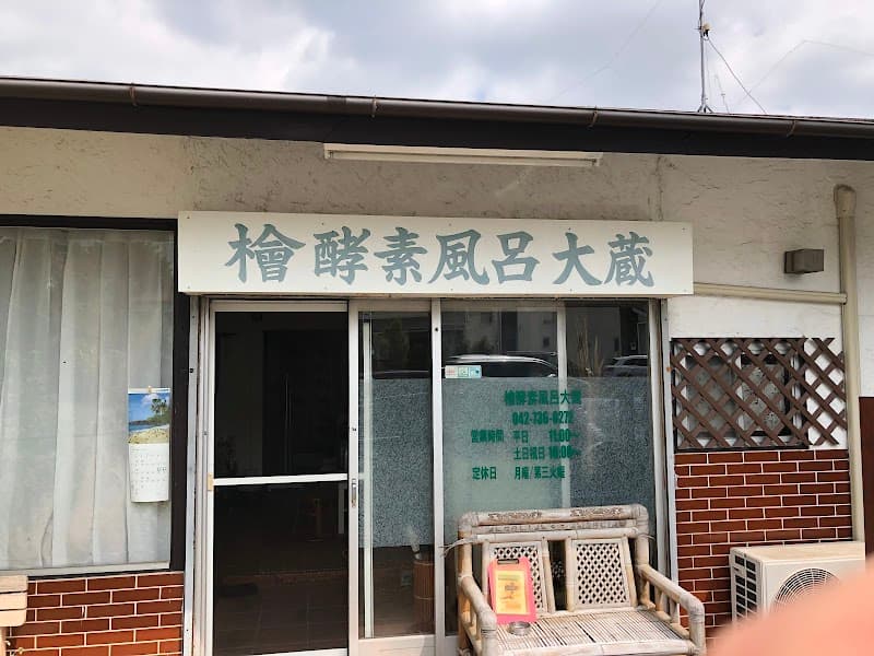 Hinoki Enzyme Bath Okura Machida City photo