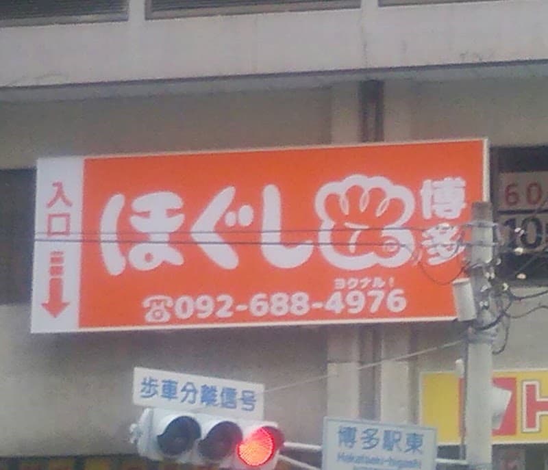 Hogushi-dokoro Reset Hakata Branch Fukuoka City Hakata Ward photo