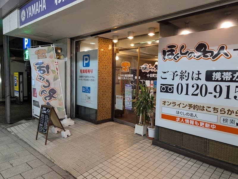 Hogushi no Meijin Tokamachi Store Minamiuonuma photo