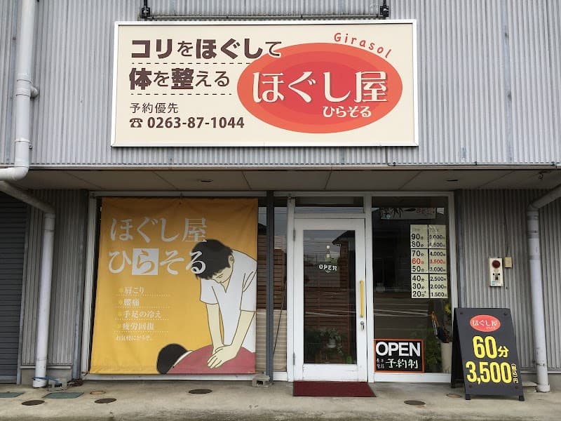 Hogushiya Hirasoru Shiojiri City photo