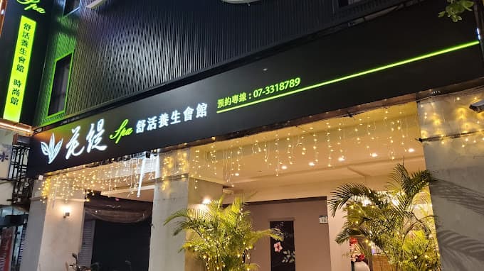 Hua Ti Massage Spa Wellness Center Kaohsiung City photo
