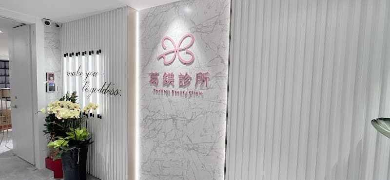 Hua Xiang Rong Lifestyle Aesthetics Center Taipei City photo