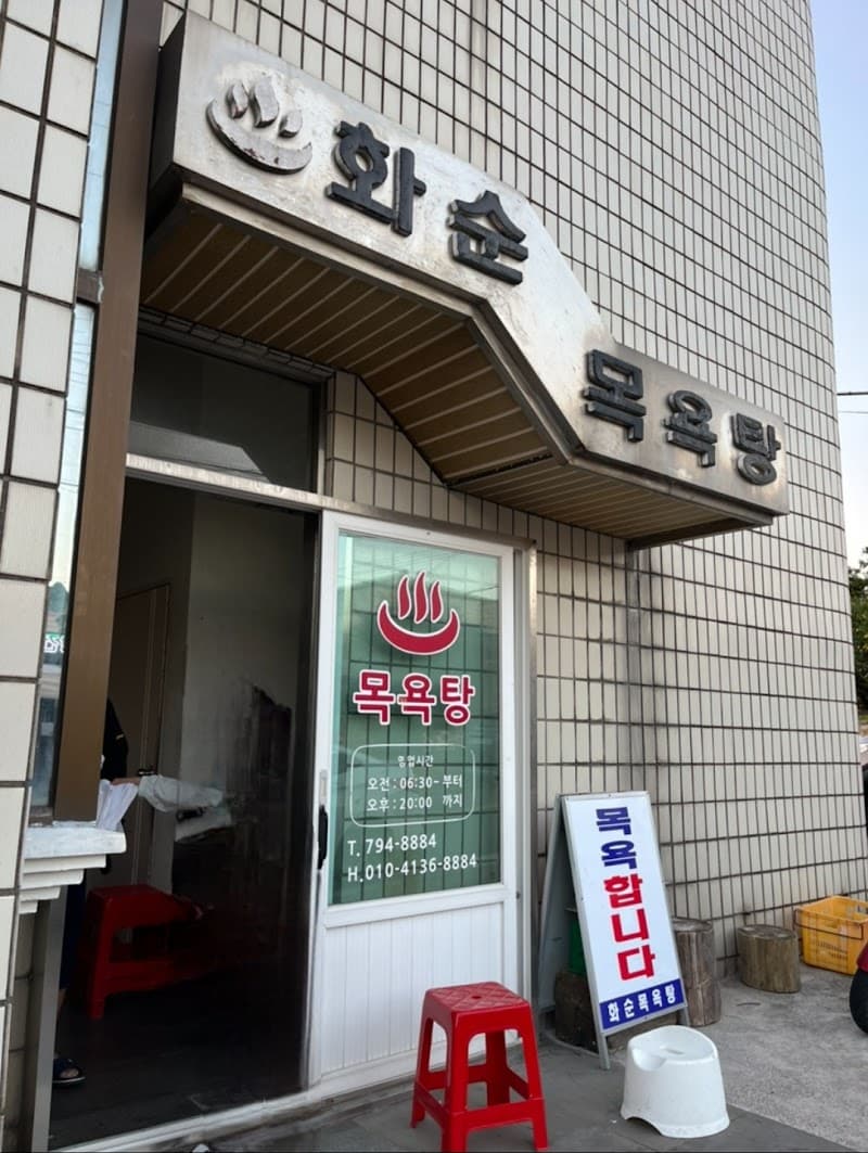 Hwasun Bathhouse Jeju Island photo