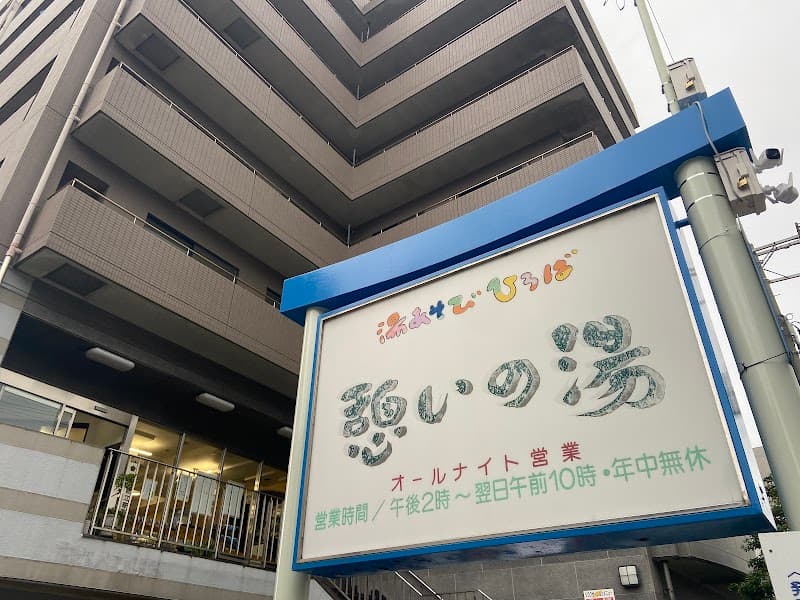 Ikoi no Yu Himeji City photo