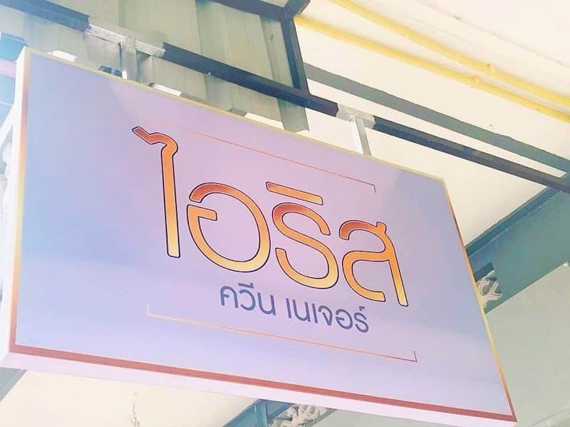 Iris Premium New Branch Phang Nga photo