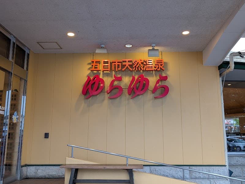 Itsukaichi Natural Onsen Yurayura Hiroshima City Saeki Ward photo