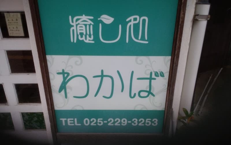 Iyashi-dokoro Wakaba Niigata City Chuo Ward photo