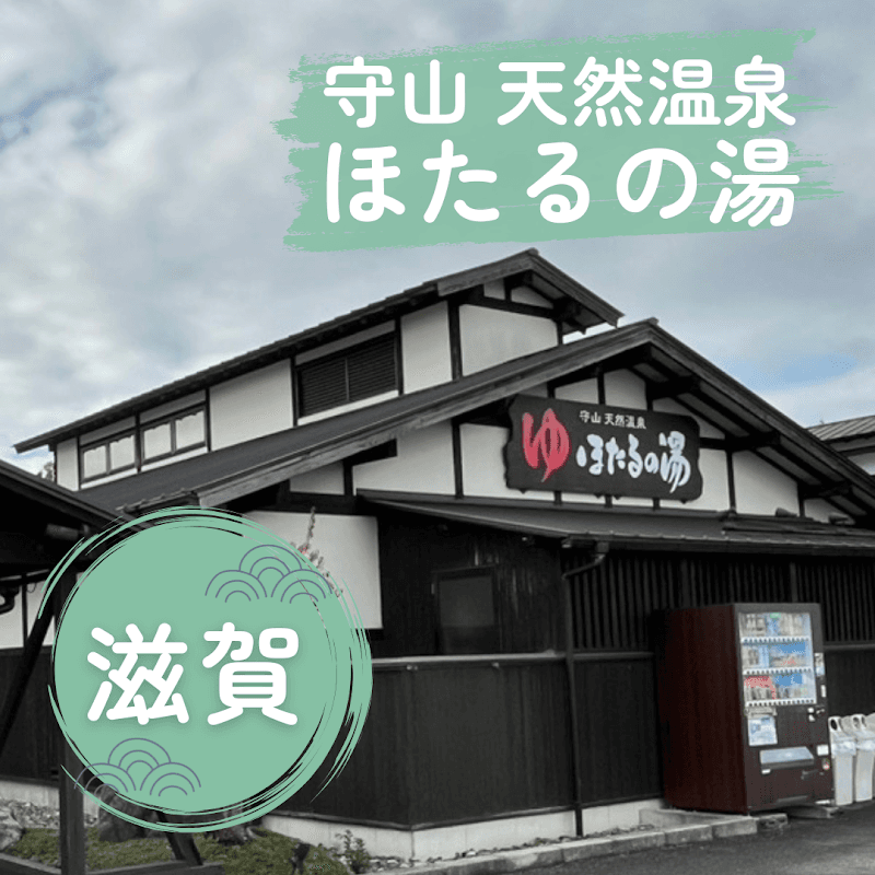 Iyashi no Sato Hotaru no Yu Store Moriyama City photo