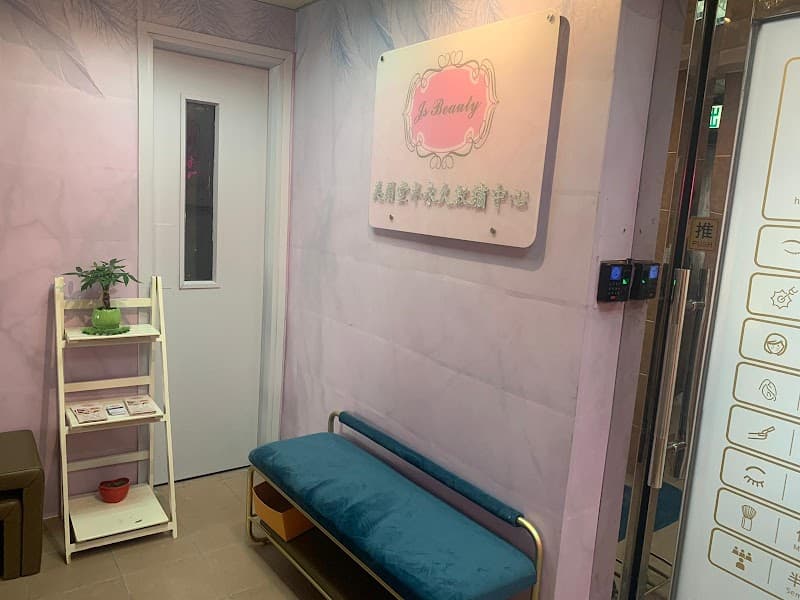 J's Beauty Centre Hong Kong photo