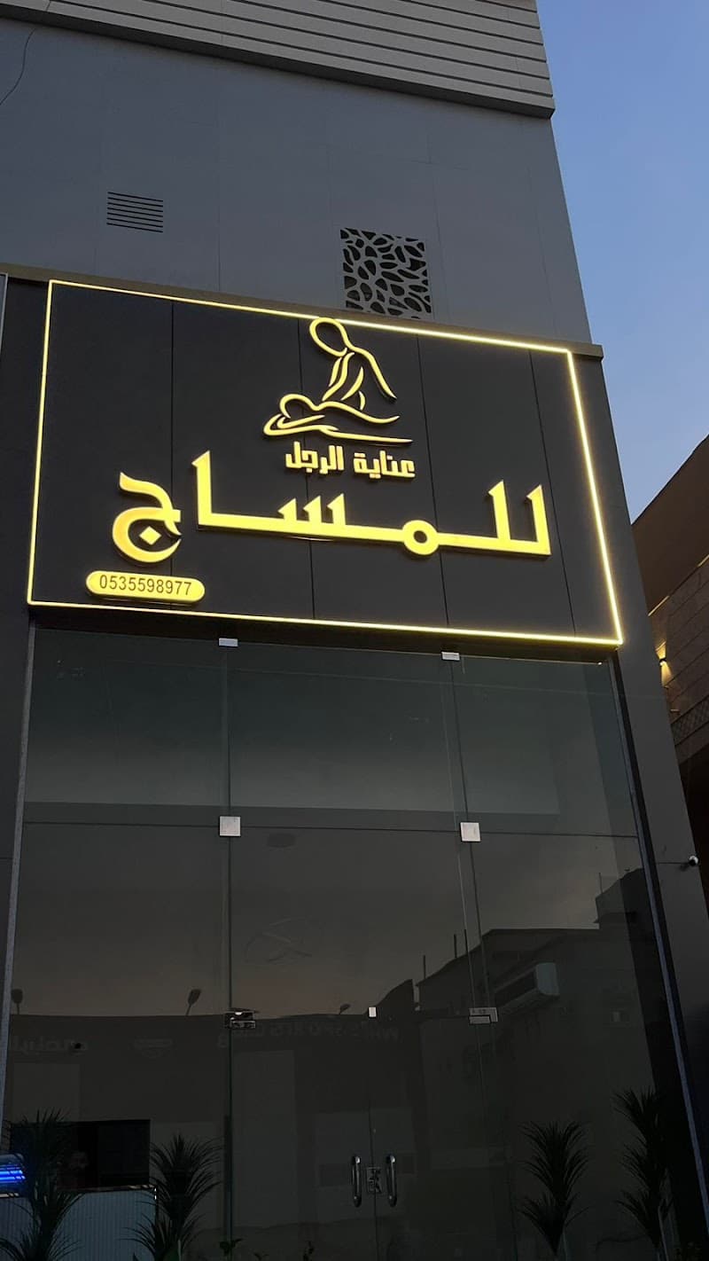 Jeddah Massage Center Prince Mohammed Ibn Salman Ibn Abdulaziz Rd photo