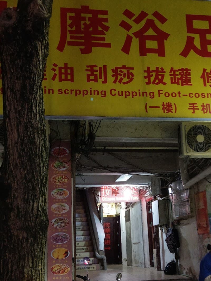 Jianxing Massage Foot Guilin photo