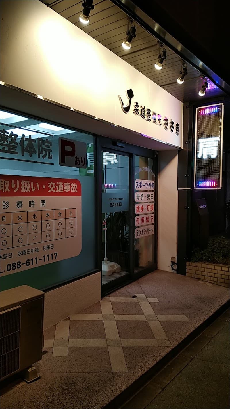 Judo Orthopedic Clinic Sasaki Tokushima City photo