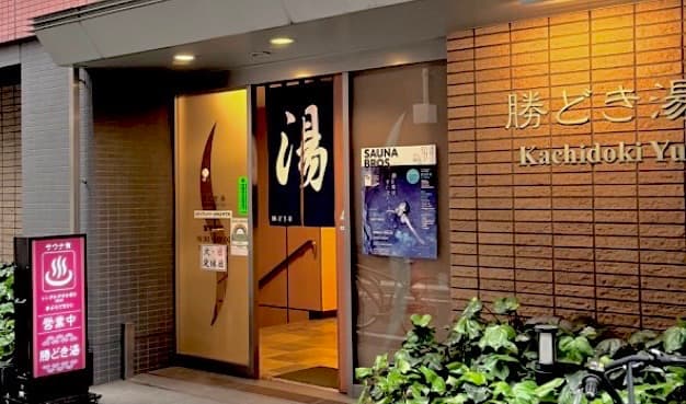 Kachidoki-yu Chuo City photo