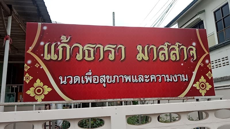 Kaewthara Massage & Spa Sakon Nakhon photo