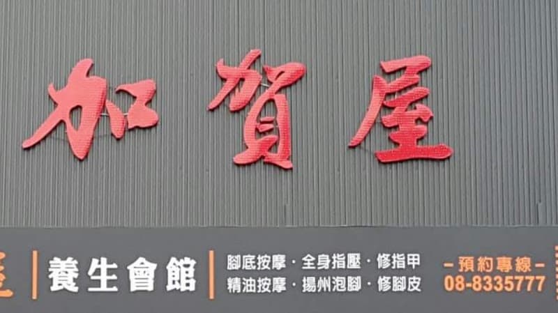 Kagaya Wellness Center - Donggang Branch Donggang Township photo