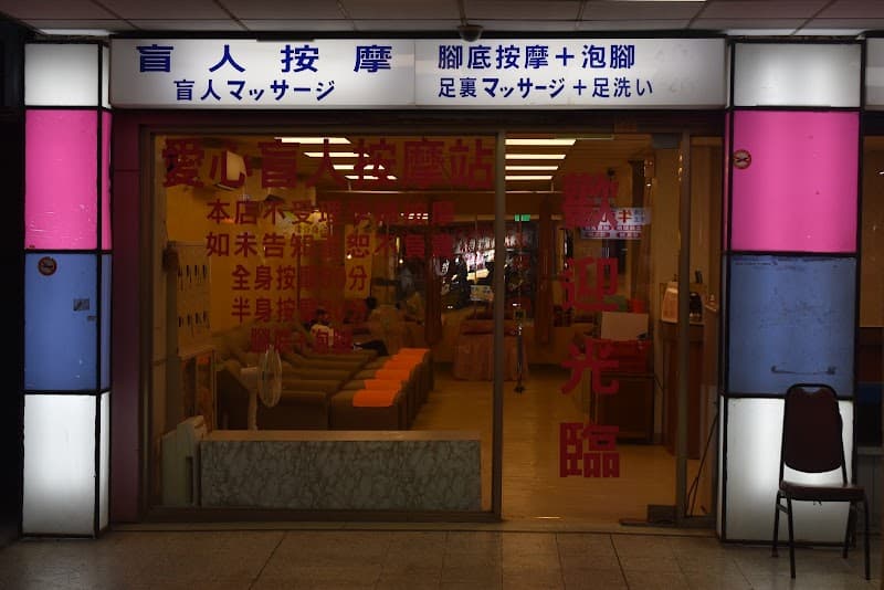 Kaohsiung Visually Impaired Massage Candy Store Kaohsiung City photo